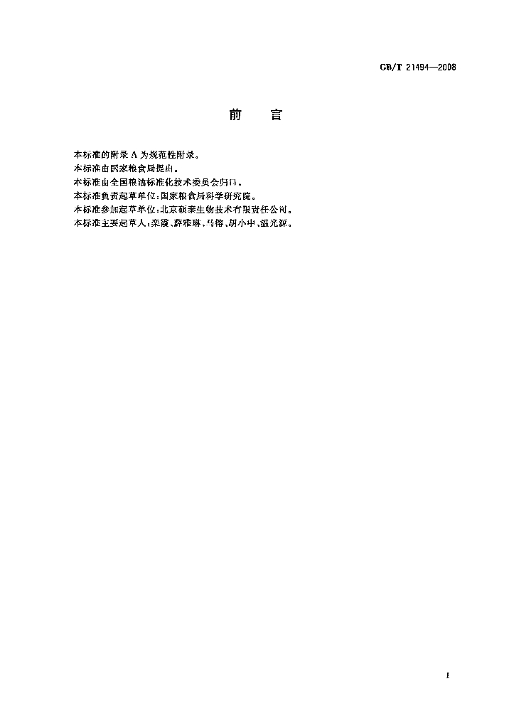 GB/T 21494-2008 标准预览