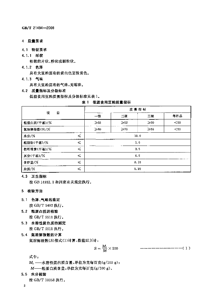 GB/T 21494-2008 标准预览