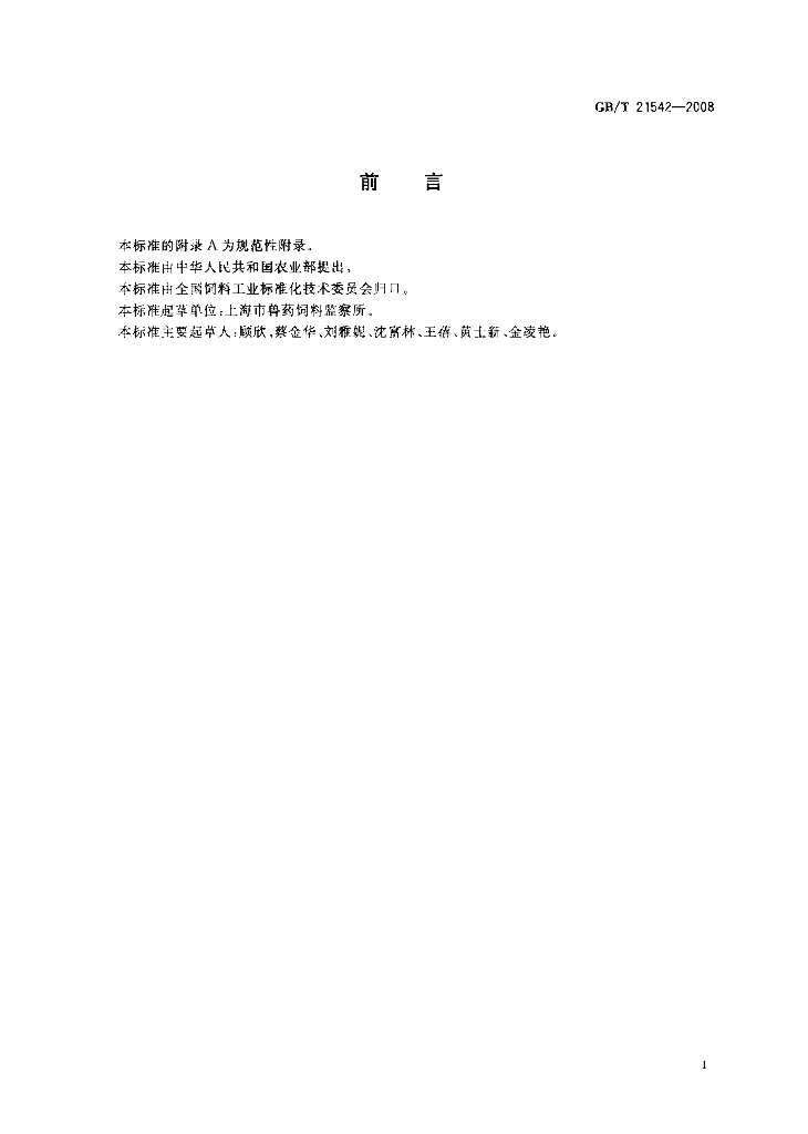 GB/T 21542-2008 标准预览