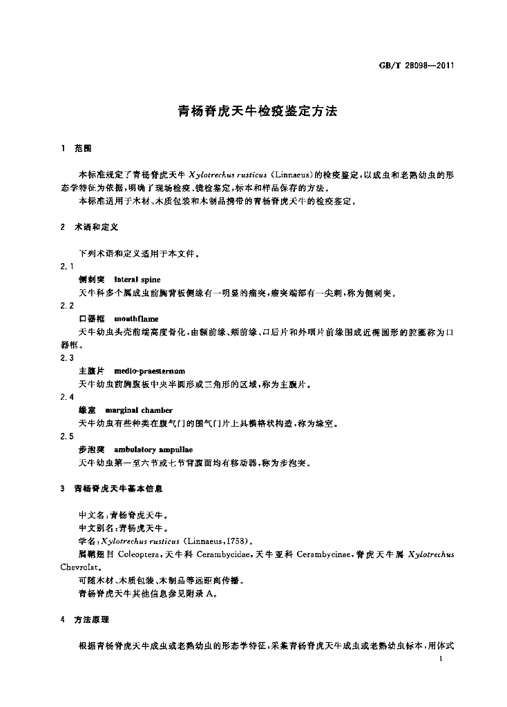 GB/T 28098-2011 标准预览