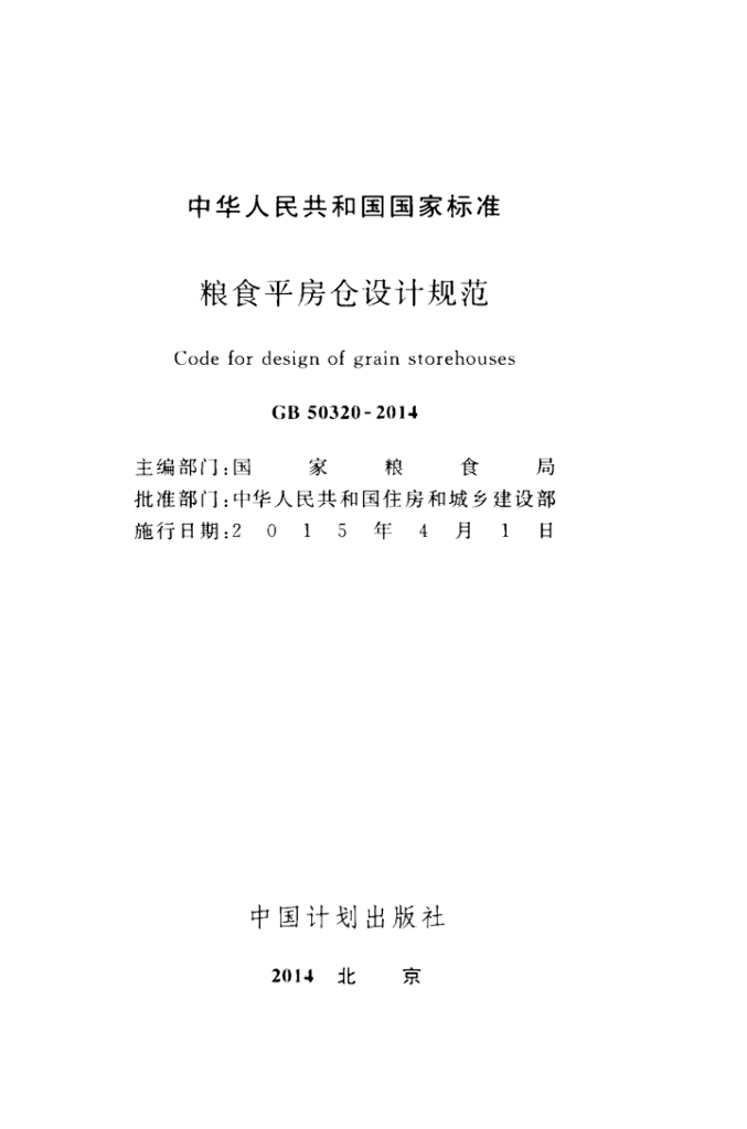 GB 50320-2014 标准预览