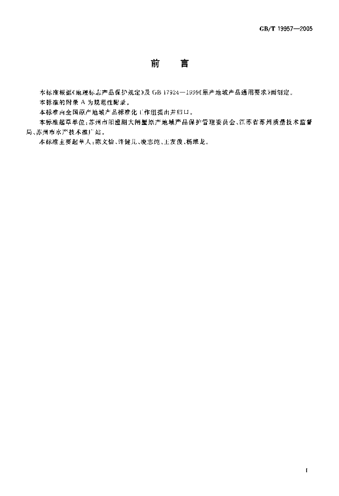 GB/T 19957-2005 标准预览