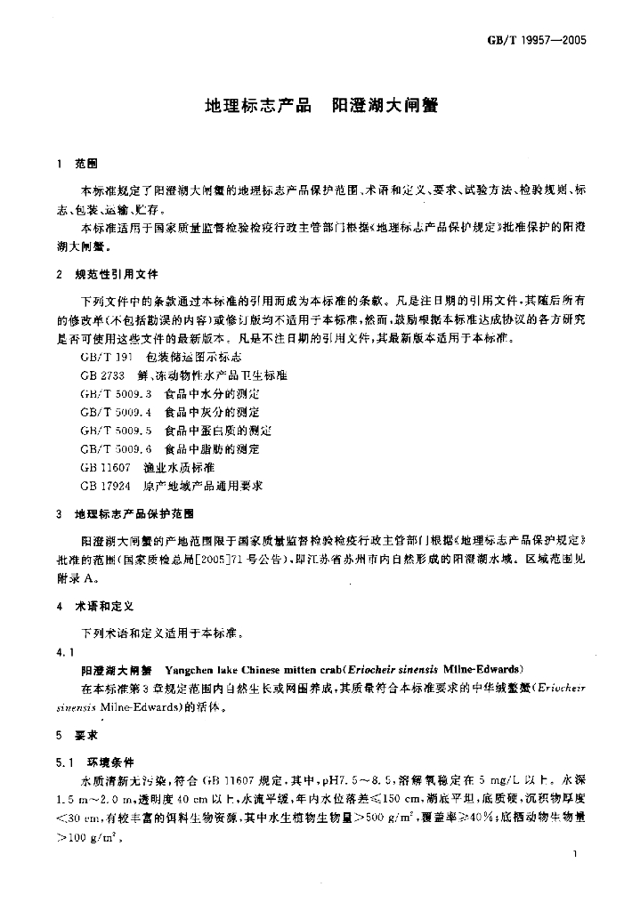 GB/T 19957-2005 标准预览