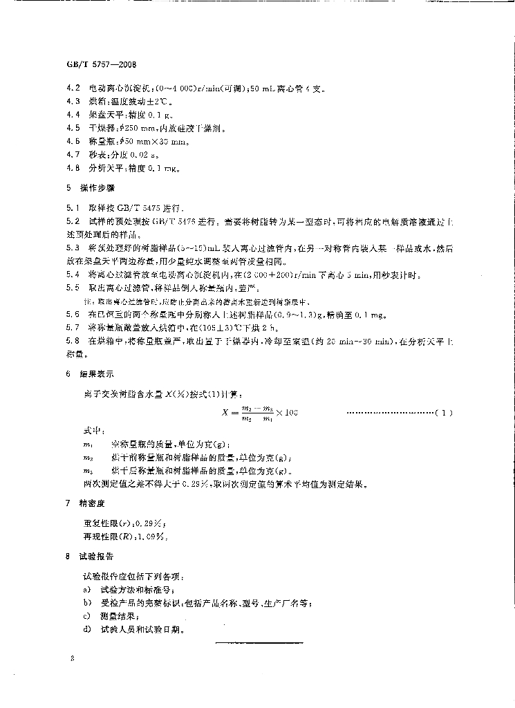 GB/T 5757-2008 标准预览