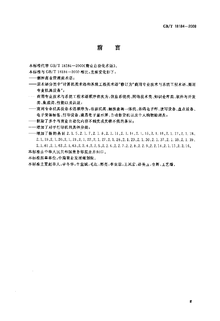 GB/T 18184-2008 标准预览