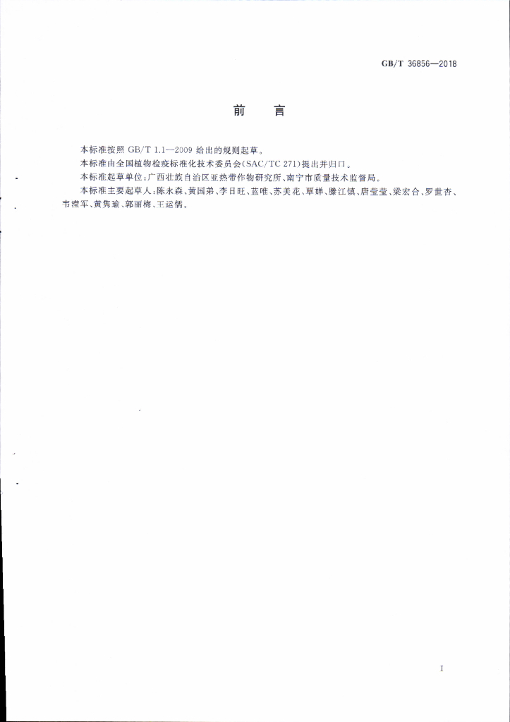 GB/T 36856-2018 标准预览
