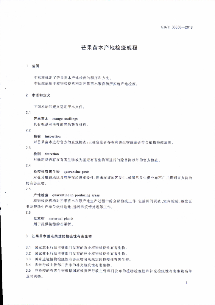 GB/T 36856-2018 标准预览