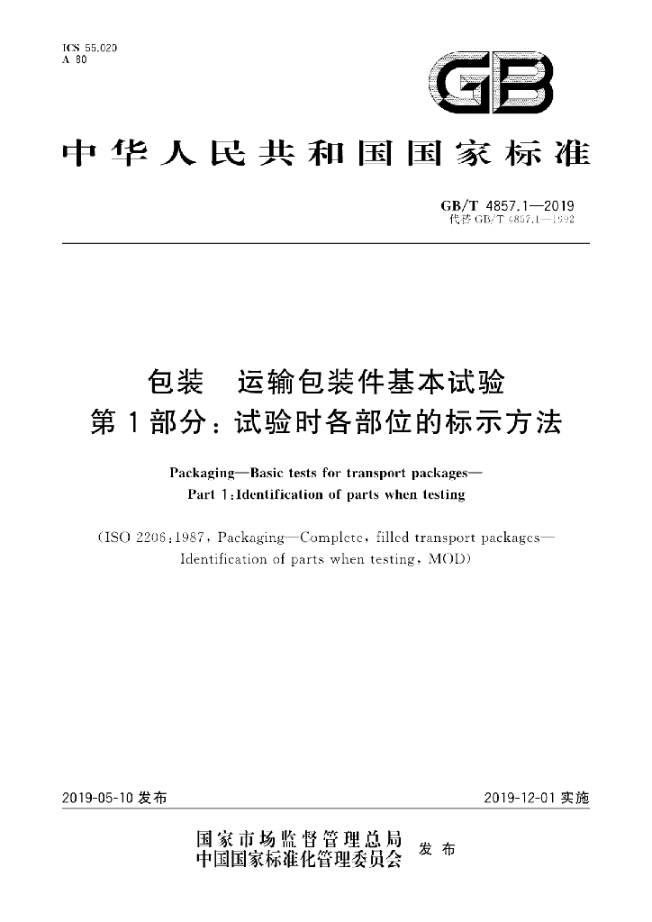 GB/T 4857.1-2019 标准预览