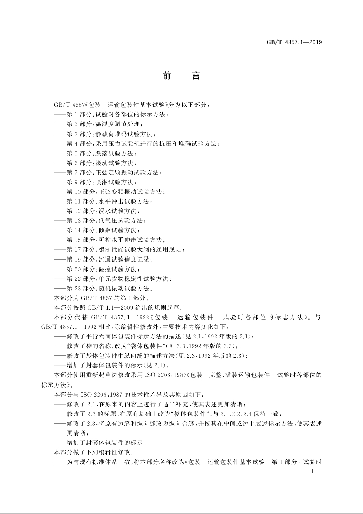 GB/T 4857.1-2019 标准预览