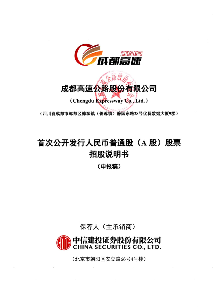 成都高速公路股份有限公司上交所主板IPO上市招股说明书
