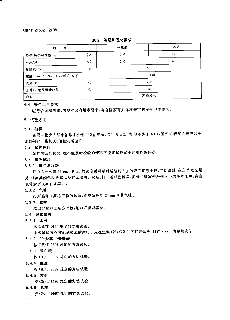 GB/T 21532-2008 标准预览