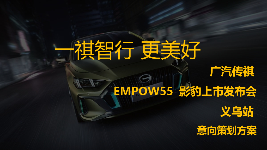 2021广汽传祺EMPOW55 影豹上市发布会方案