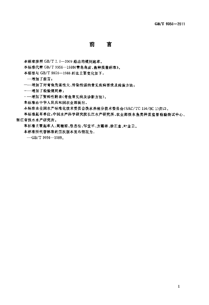 GB/T 9956-2011 标准预览
