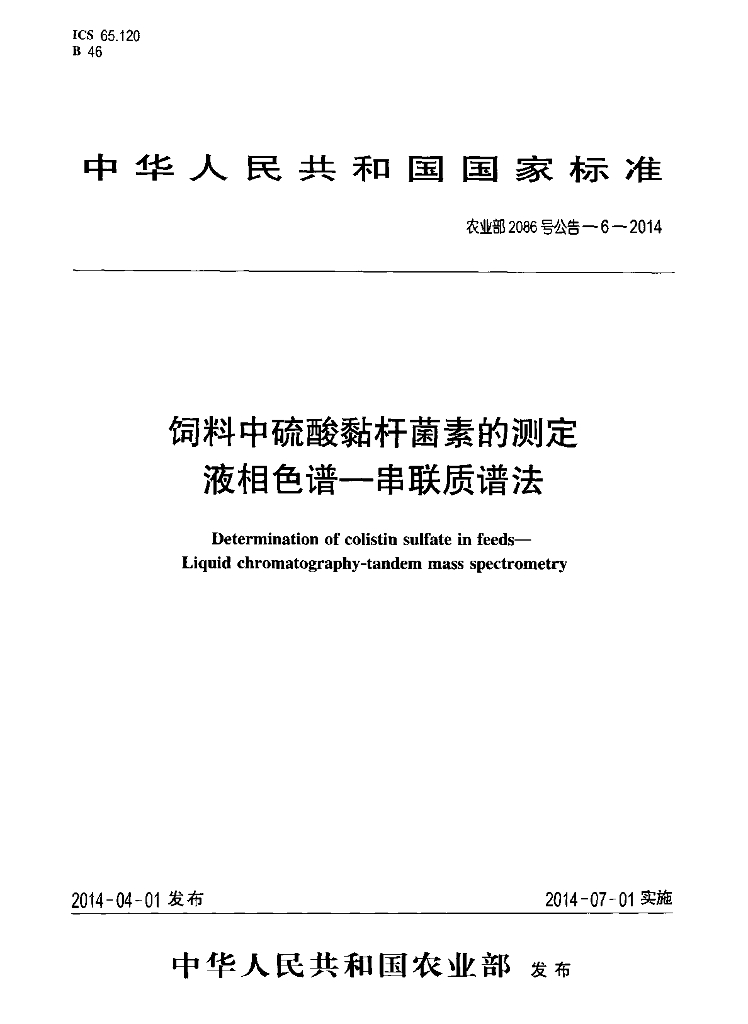 农业部2086号公告-6-2014 标准预览