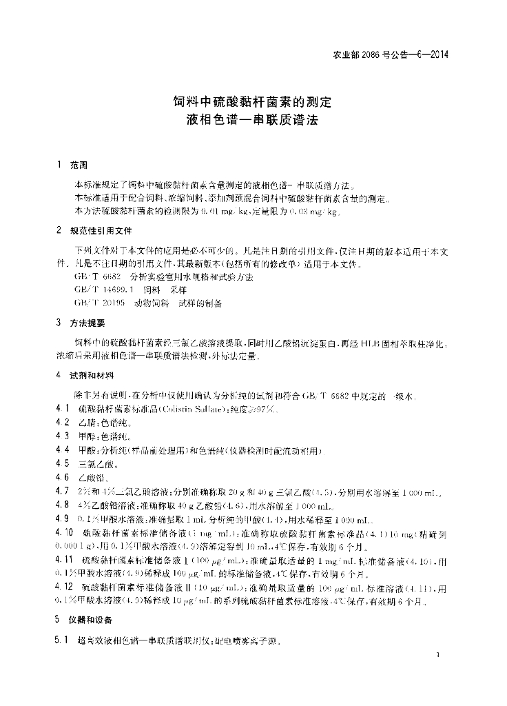 农业部2086号公告-6-2014 标准预览