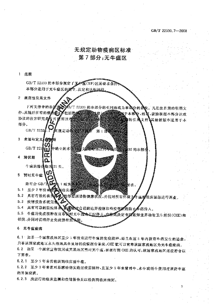 GB/T 22330.7-2008 标准预览