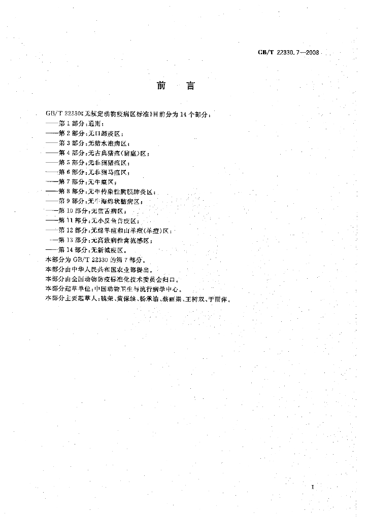 GB/T 22330.7-2008 标准预览
