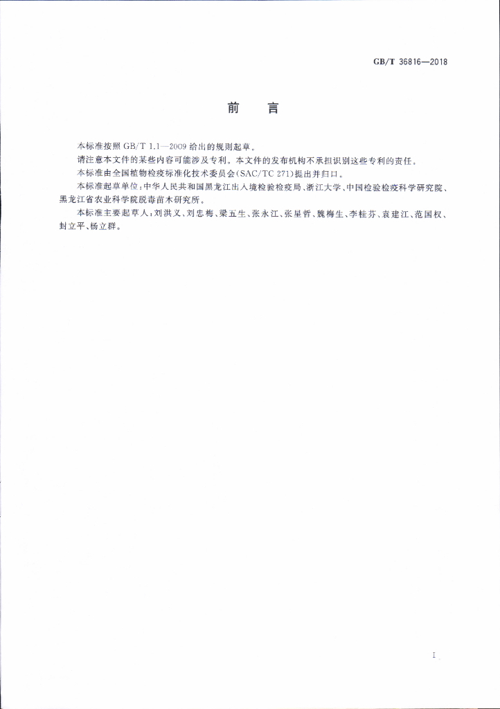 GB/T 36816-2018 标准预览