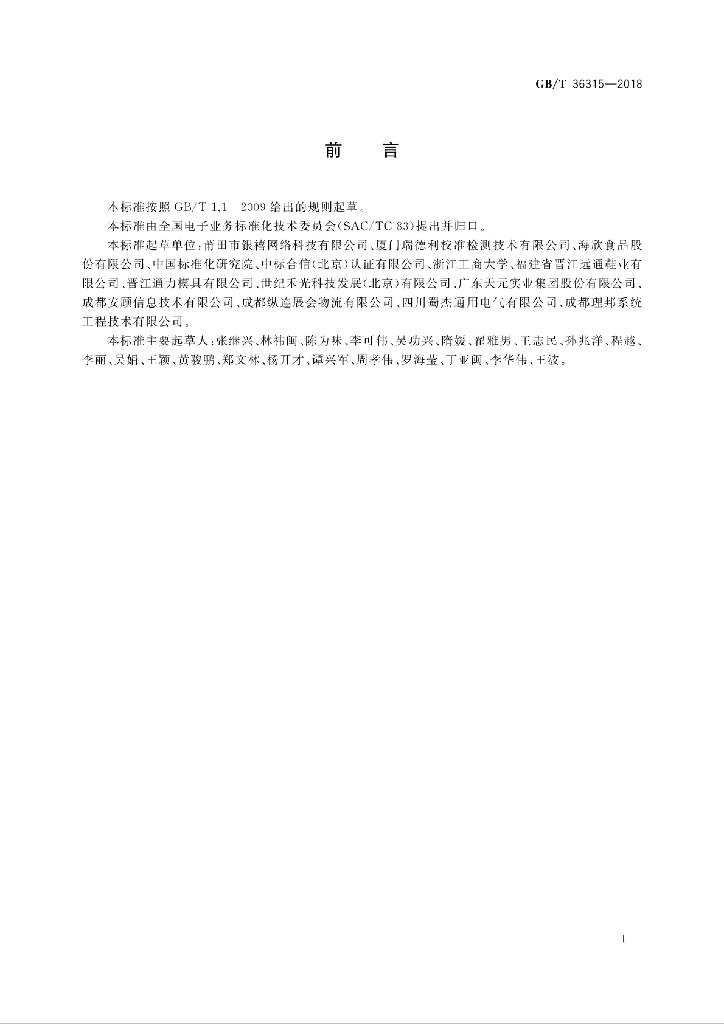 GB/T 36315-2018 标准预览