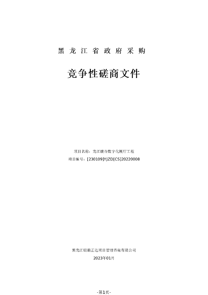 龙江碳谷数字化展厅工程招标文件