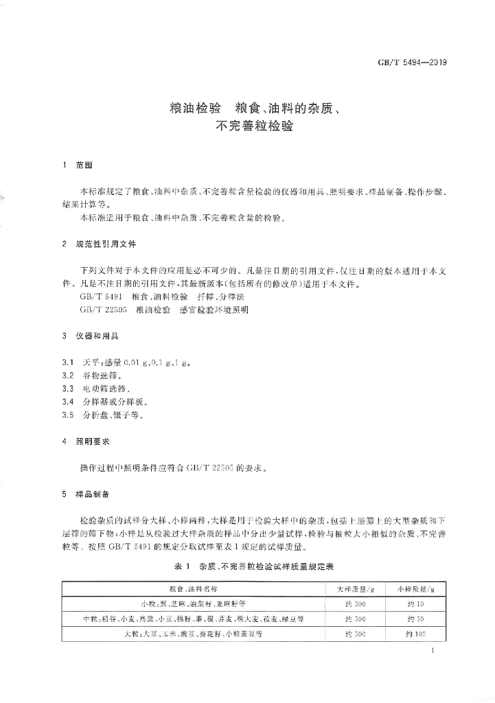 GB/T 5494-2019 标准预览