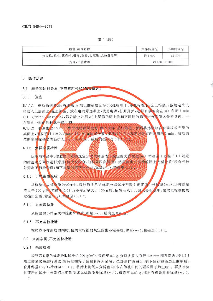 GB/T 5494-2019 标准预览