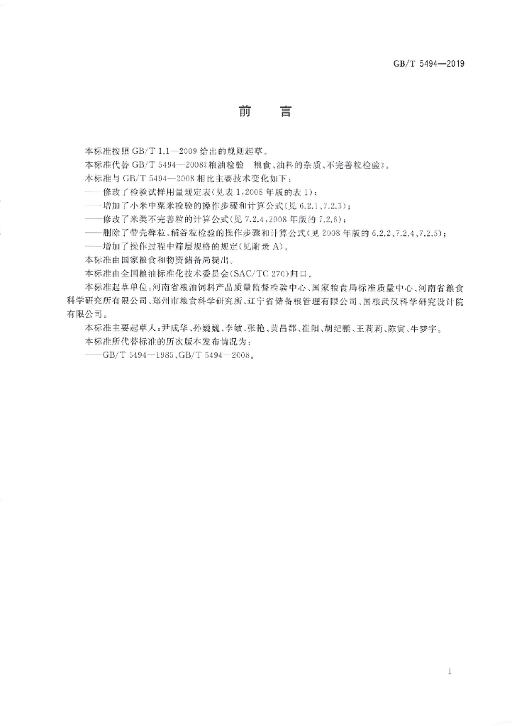 GB/T 5494-2019 标准预览