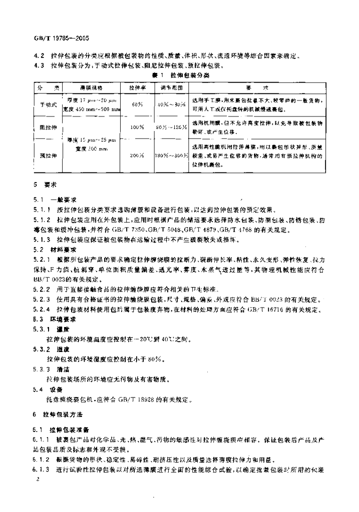 GB/T 19785-2005 标准预览