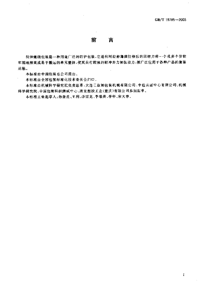 GB/T 19785-2005 标准预览