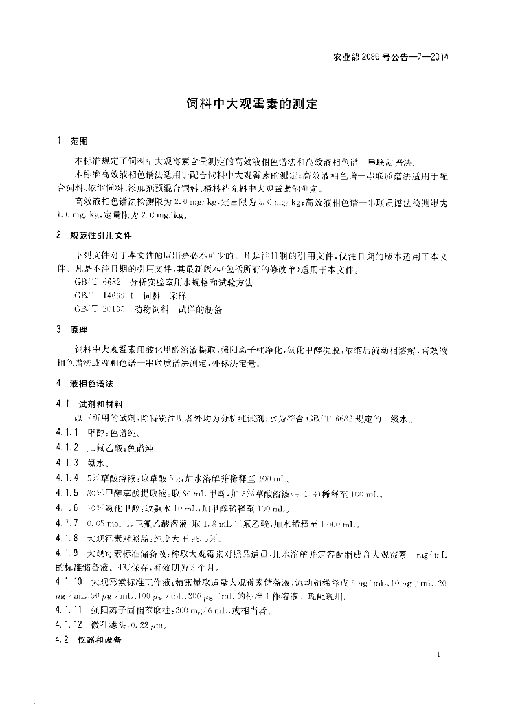 农业部2086号公告-7-2014 标准预览