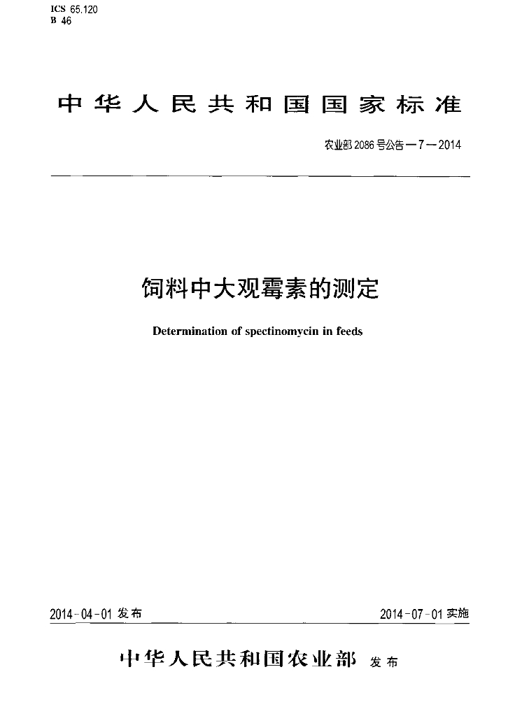 农业部2086号公告-7-2014 标准预览