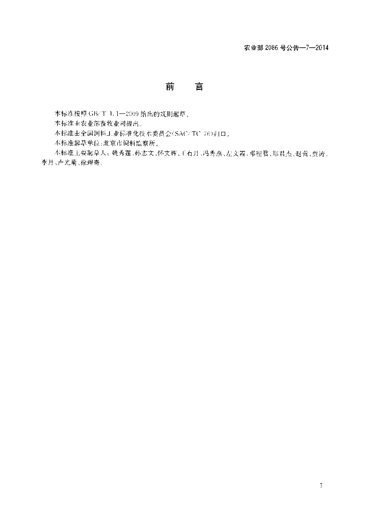 农业部2086号公告-7-2014 标准预览