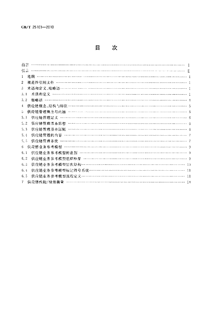 GB/T 25103-2010 标准预览