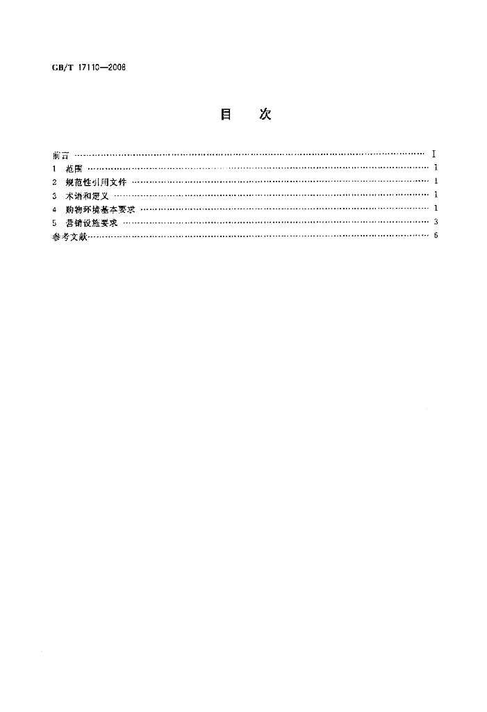 GB/T 17110-2008 标准预览