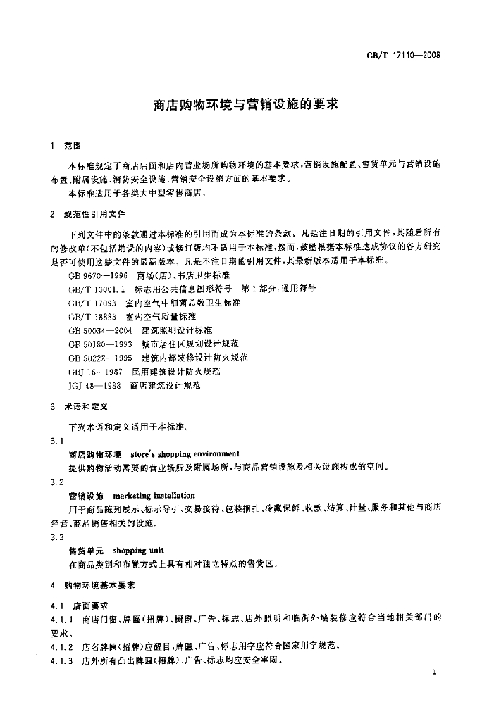 GB/T 17110-2008 标准预览