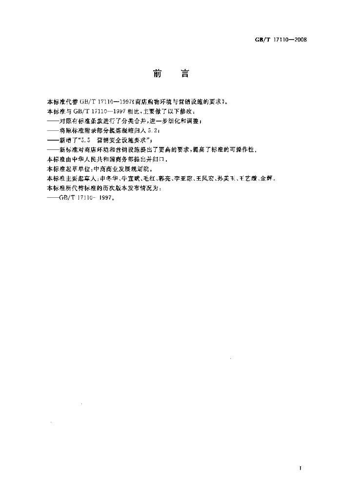 GB/T 17110-2008 标准预览