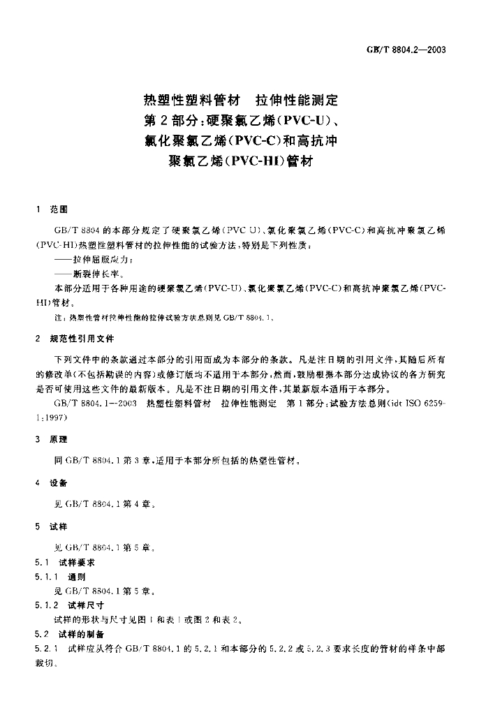 GB/T 8804.2-2003 标准预览