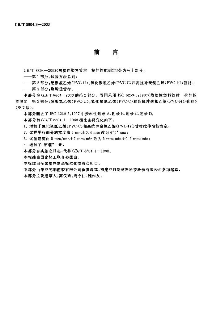 GB/T 8804.2-2003 标准预览