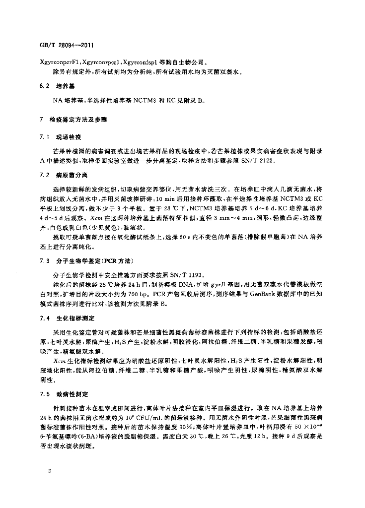 GB/T 28094-2011 标准预览