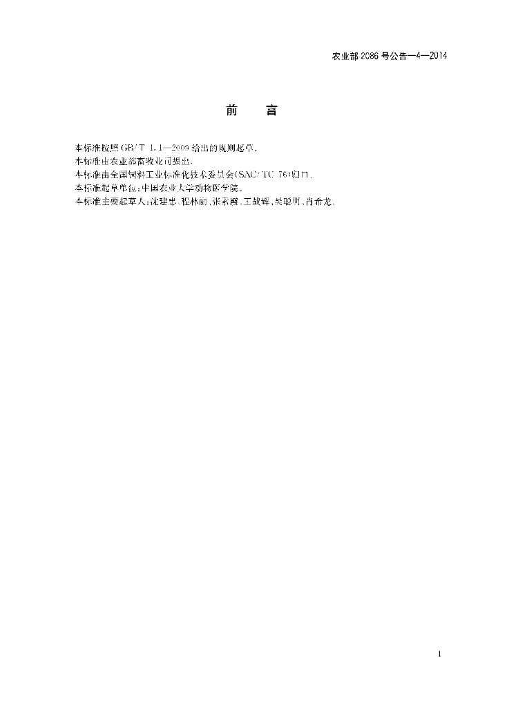 农业部2086号公告-4-2014 标准预览