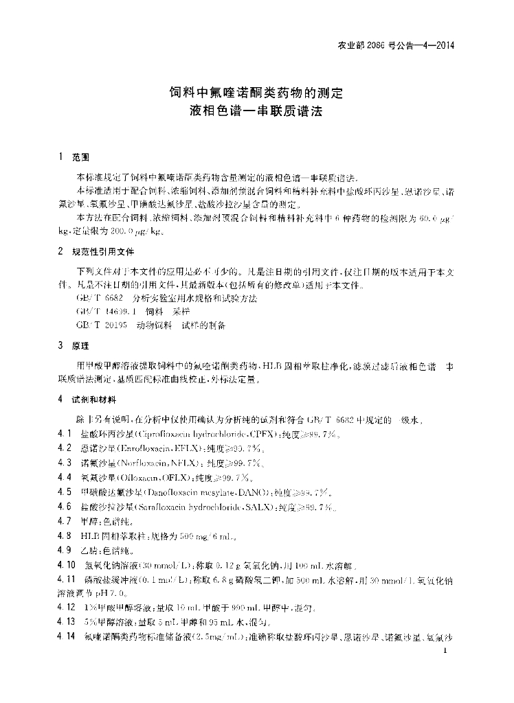 农业部2086号公告-4-2014 标准预览