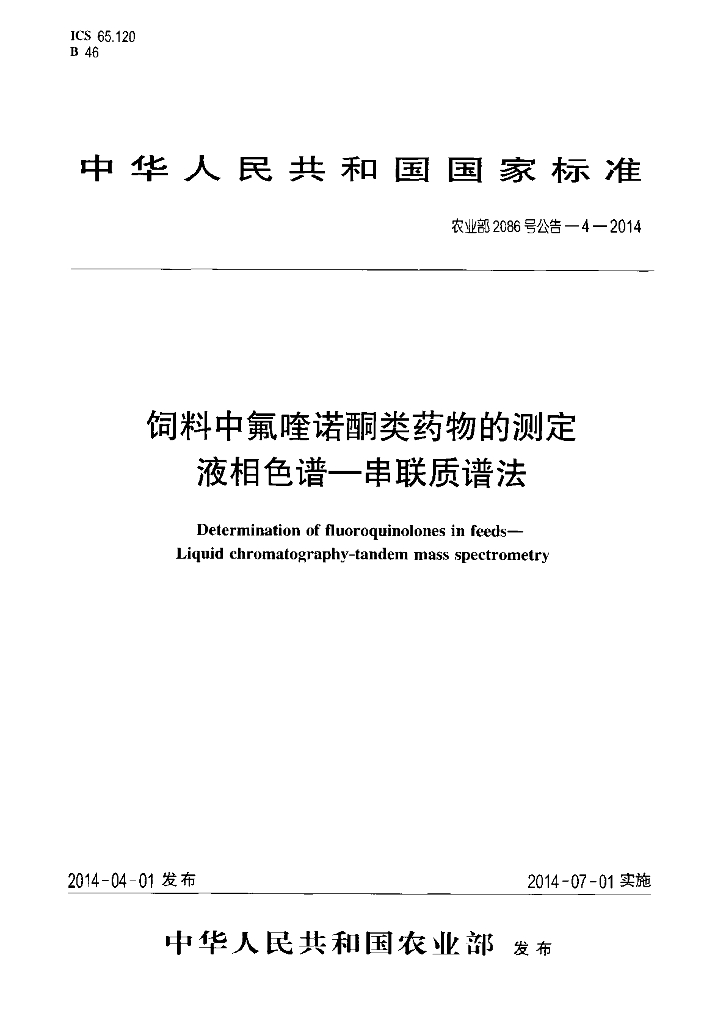 农业部2086号公告-4-2014 标准预览