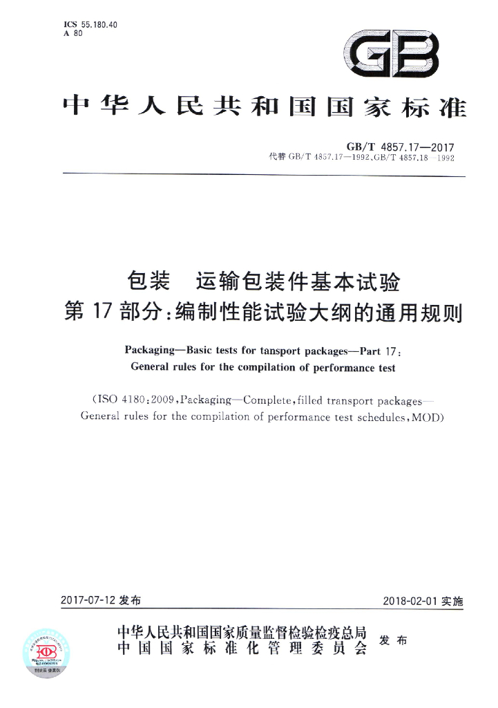 GB/T 4857.17-2017 标准预览