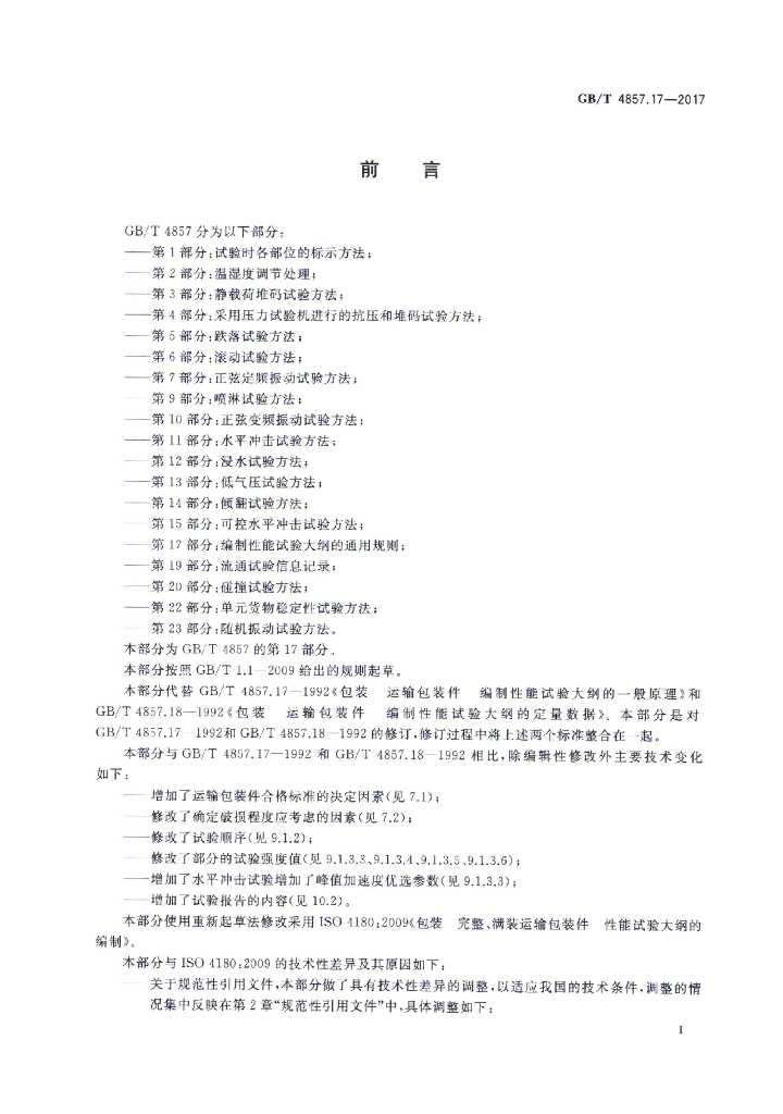 GB/T 4857.17-2017 标准预览
