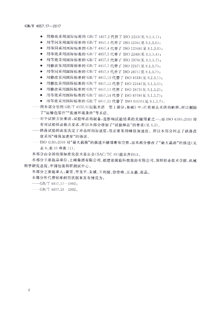 GB/T 4857.17-2017 标准预览