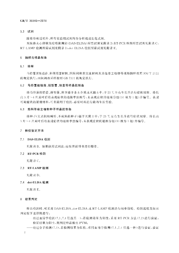 GB/T 36846-2018 标准预览