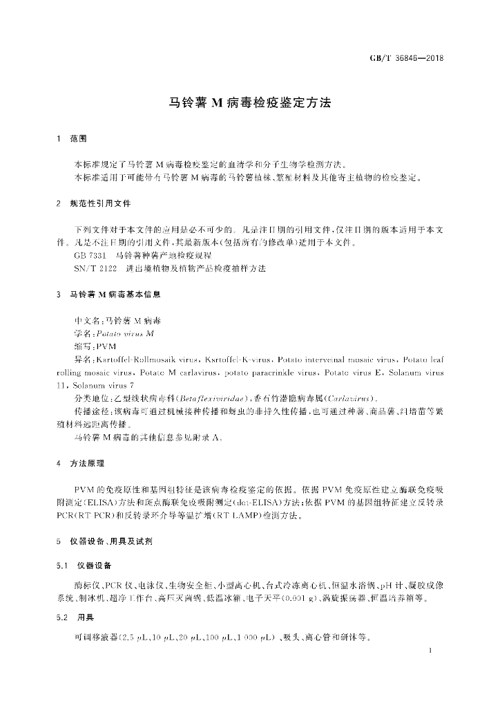 GB/T 36846-2018 标准预览