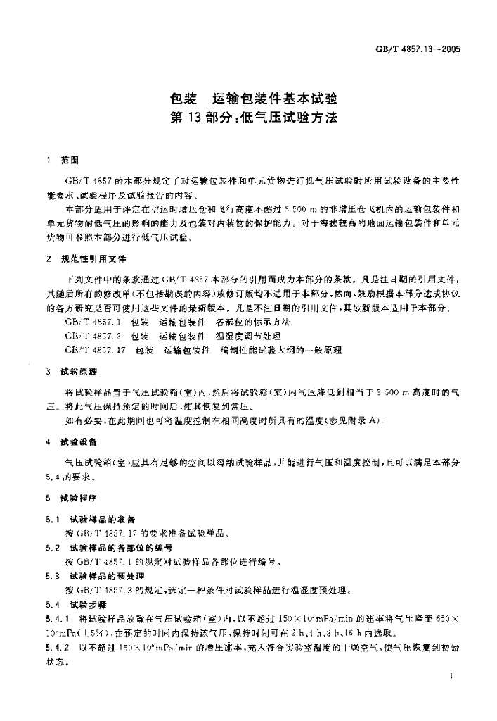 GB/T 4857.13-2005 标准预览