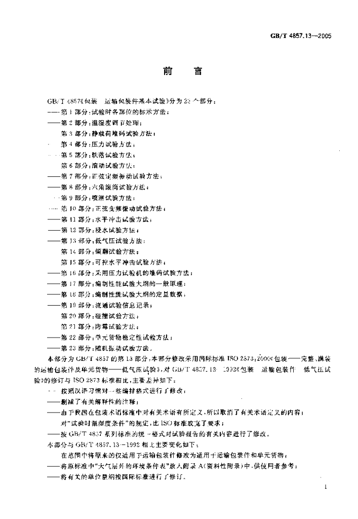 GB/T 4857.13-2005 标准预览
