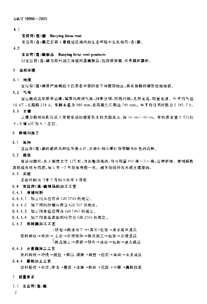 GB/T 19906-2005 标准预览